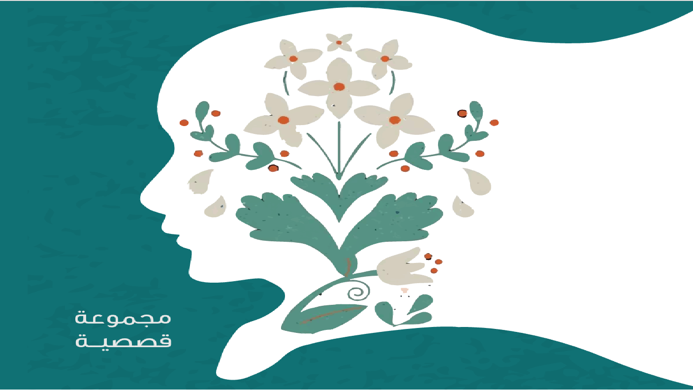 نحن الشجاعات نروي حكاياتنا