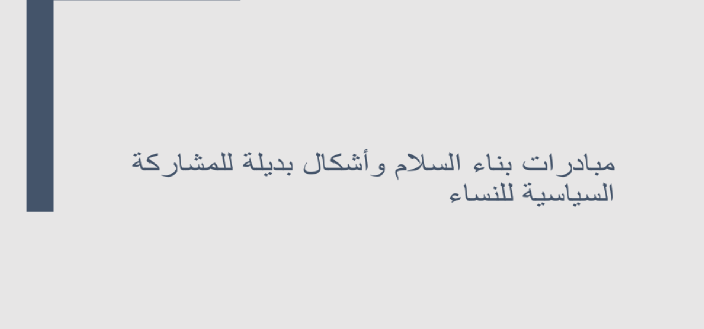 مبادرات بناء السلام وأشكال بديلة للمشاركة السياسية للنساء
